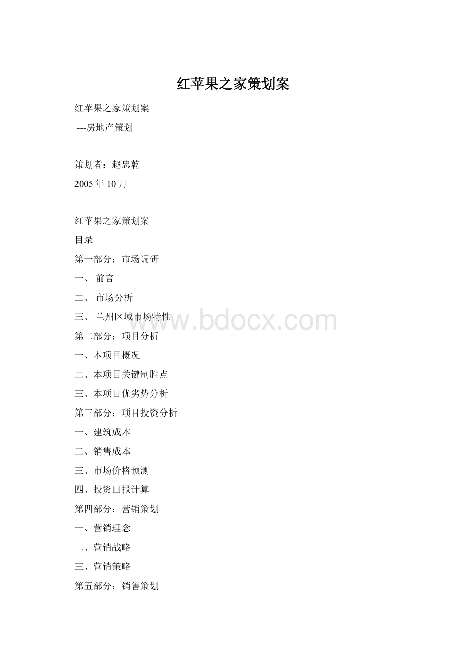 红苹果之家策划案文档格式.docx_第1页