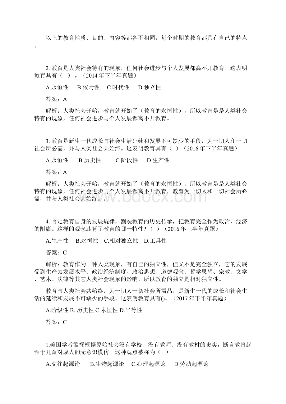 中学教师资格证科目二《教育教学知识与能力》 选择题.docx_第2页