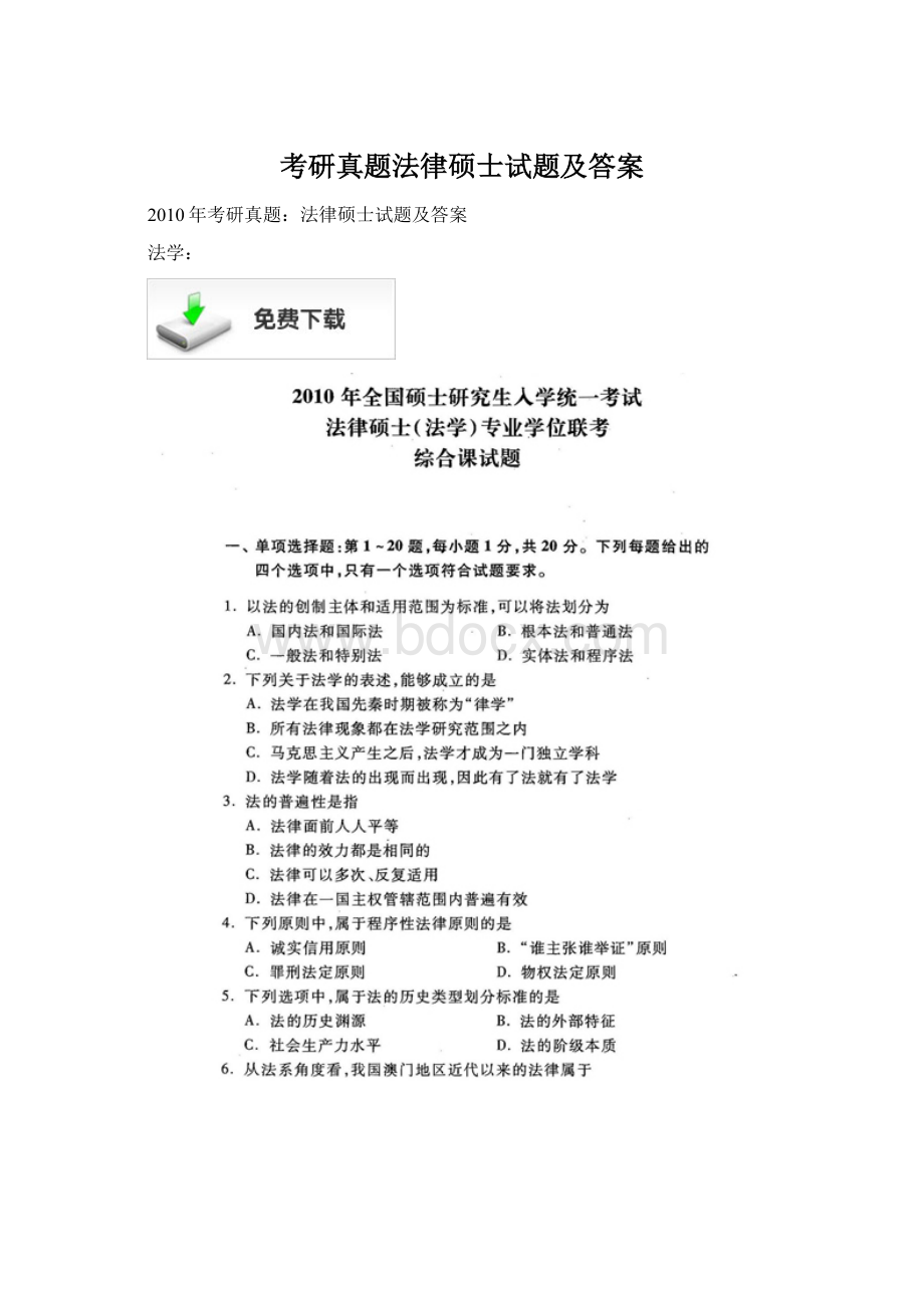 考研真题法律硕士试题及答案.docx
