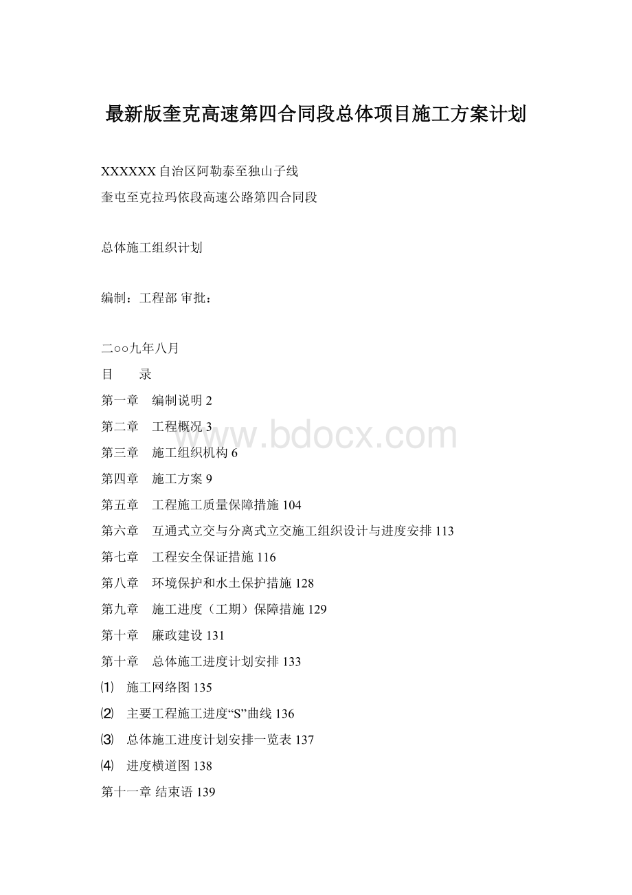 最新版奎克高速第四合同段总体项目施工方案计划.docx_第1页