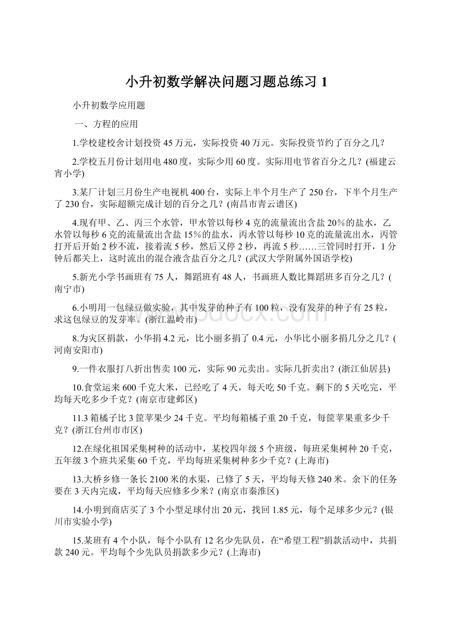 小升初数学解决问题习题总练习1文档格式.docx