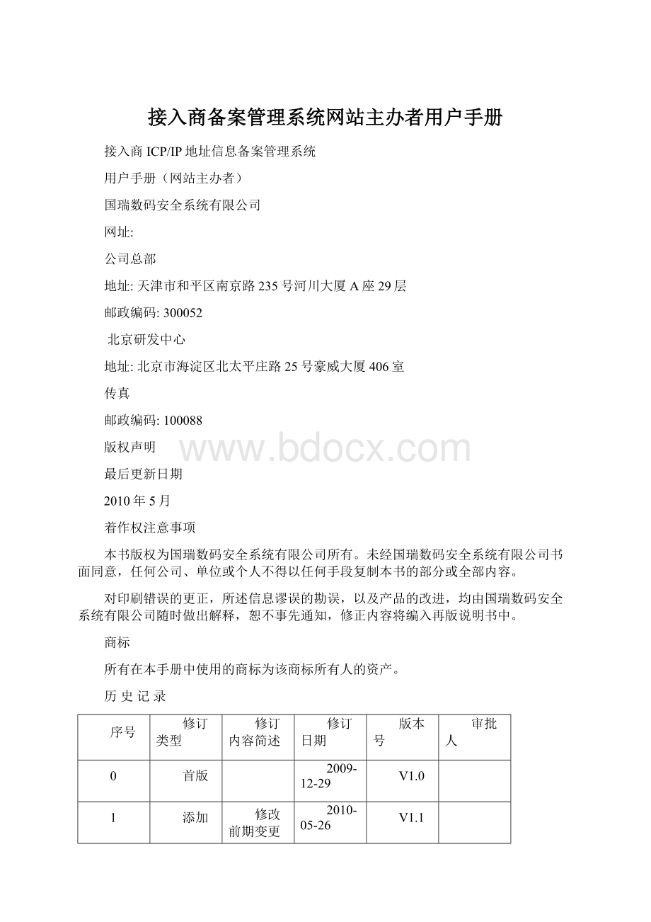 接入商备案管理系统网站主办者用户手册Word文件下载.docx_第1页