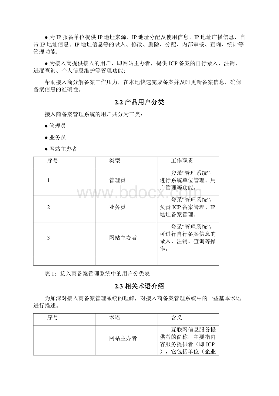 接入商备案管理系统网站主办者用户手册.docx_第3页