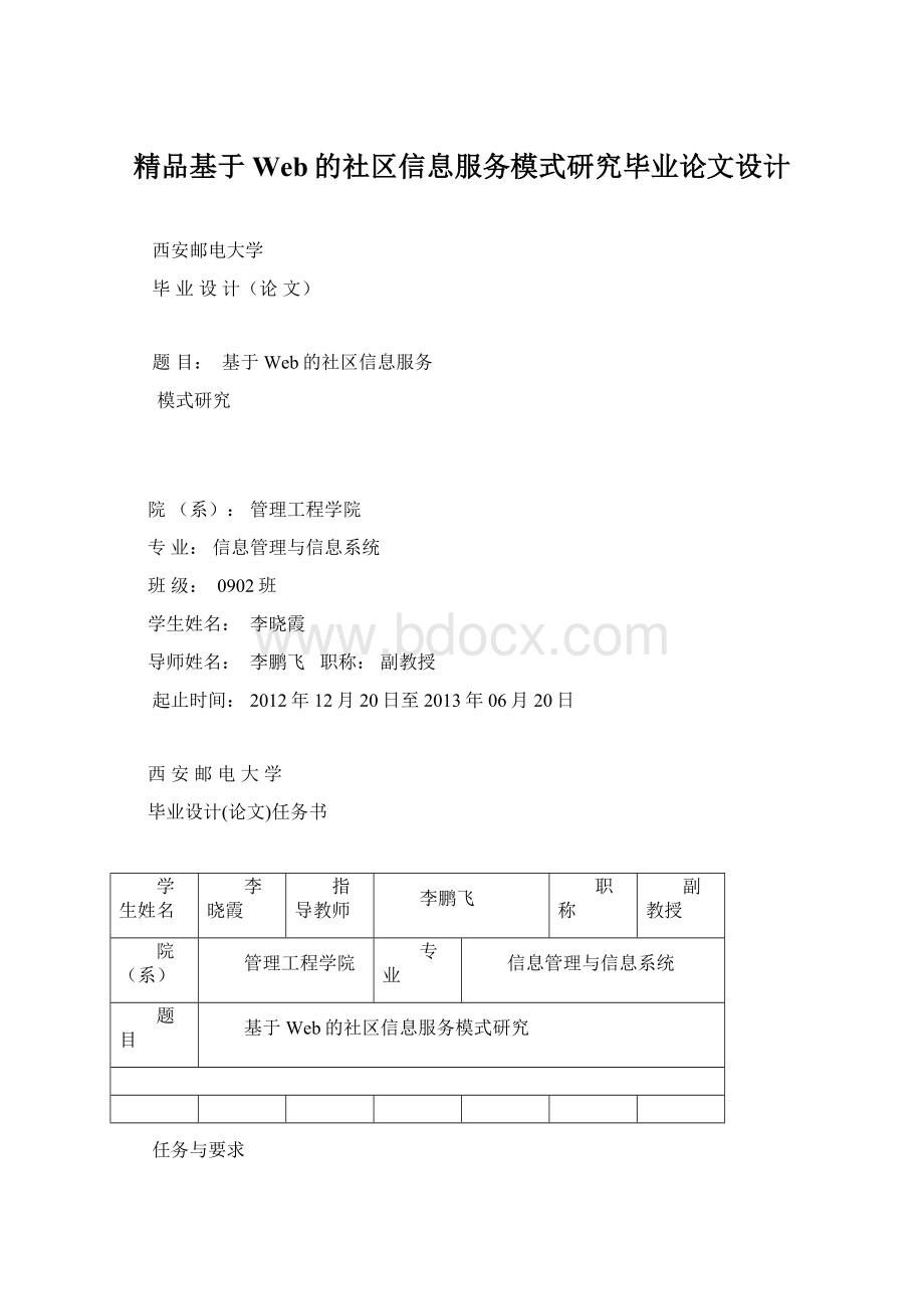 精品基于Web的社区信息服务模式研究毕业论文设计Word文件下载.docx