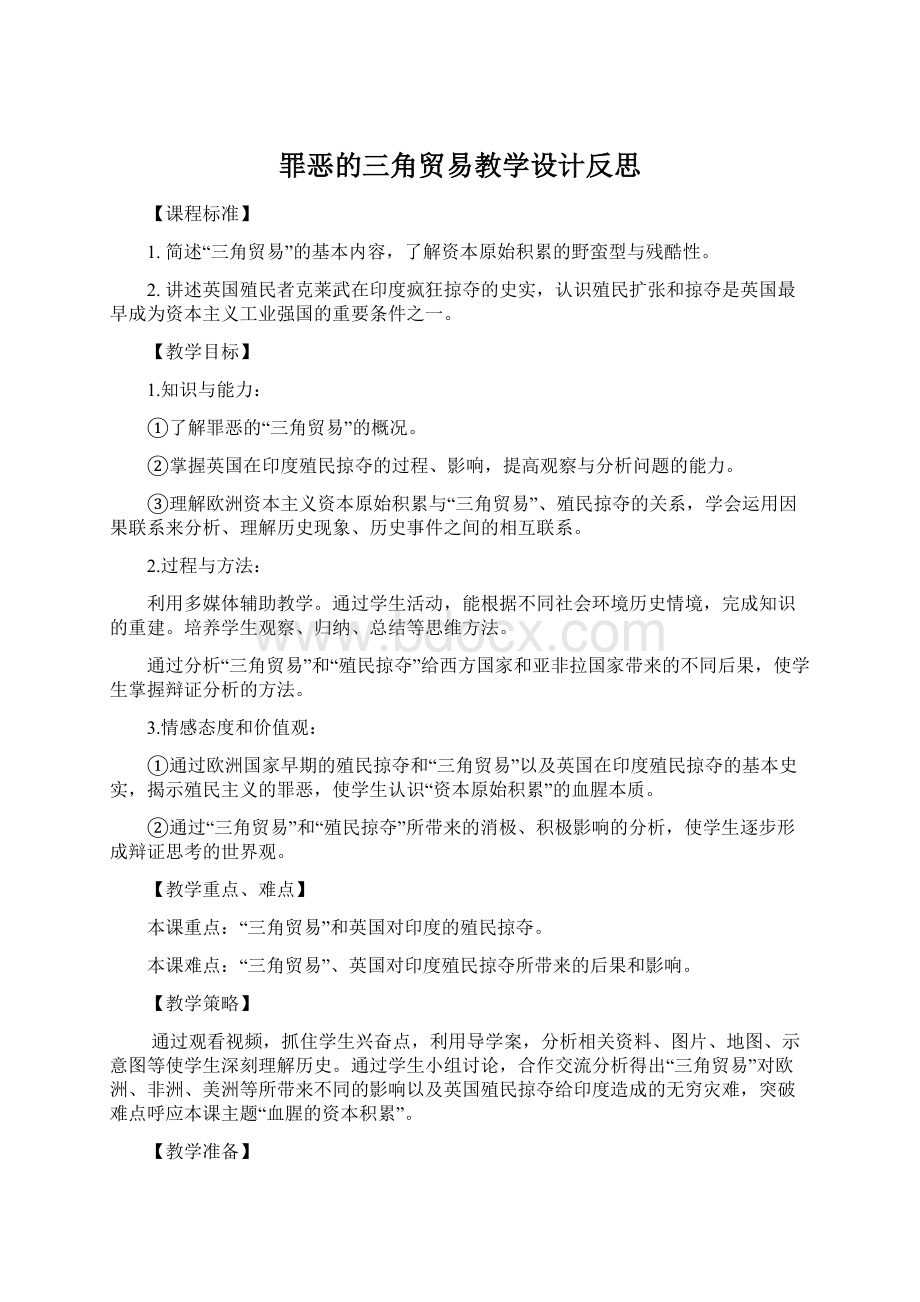 罪恶的三角贸易教学设计反思.docx_第1页