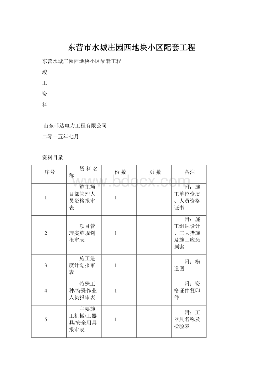 东营市水城庄园西地块小区配套工程.docx_第1页