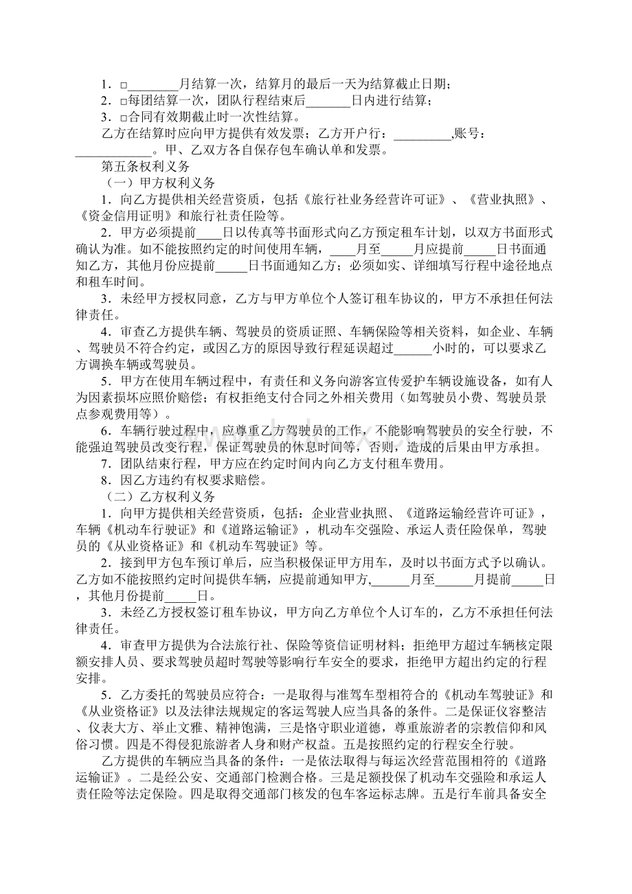 辽宁省旅游包车客运合同LF20xx0401标准样本Word格式文档下载.docx_第3页