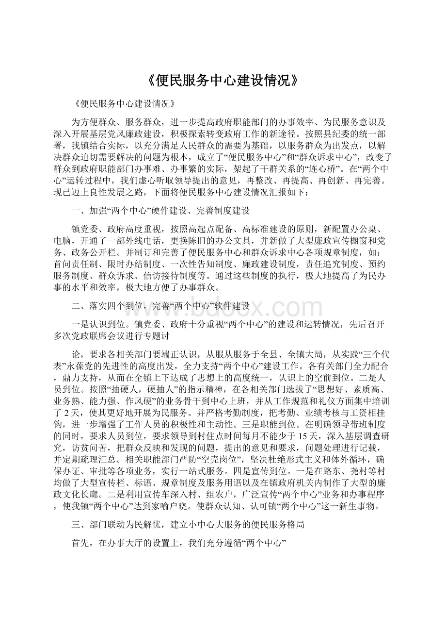 《便民服务中心建设情况》.docx_第1页