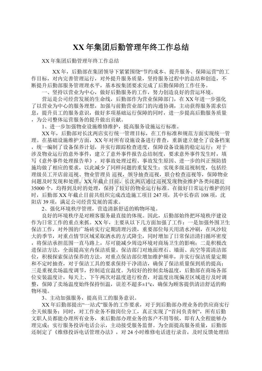 XX年集团后勤管理年终工作总结Word格式文档下载.docx