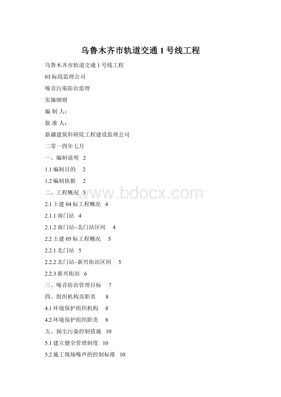 乌鲁木齐市轨道交通1号线工程Word文件下载.docx_第1页