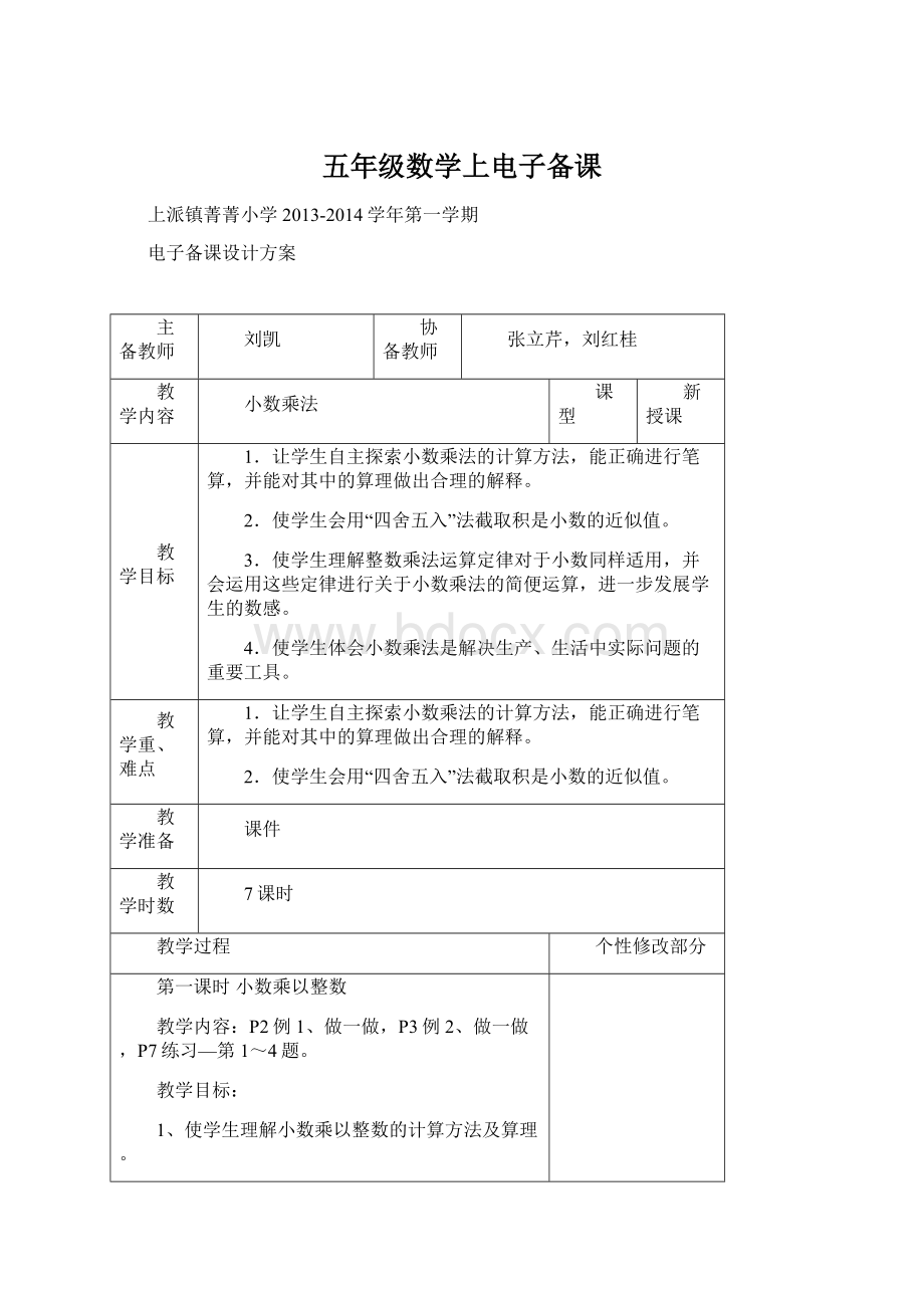 五年级数学上电子备课.docx_第1页