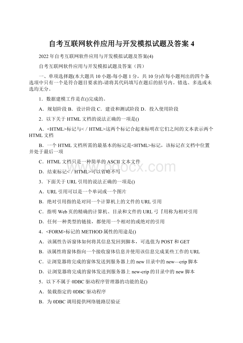 自考互联网软件应用与开发模拟试题及答案4Word文件下载.docx