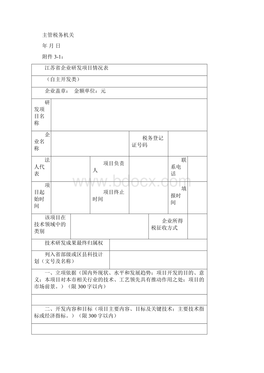 最新企业研发项目确认书及研发项目情况表.docx_第3页