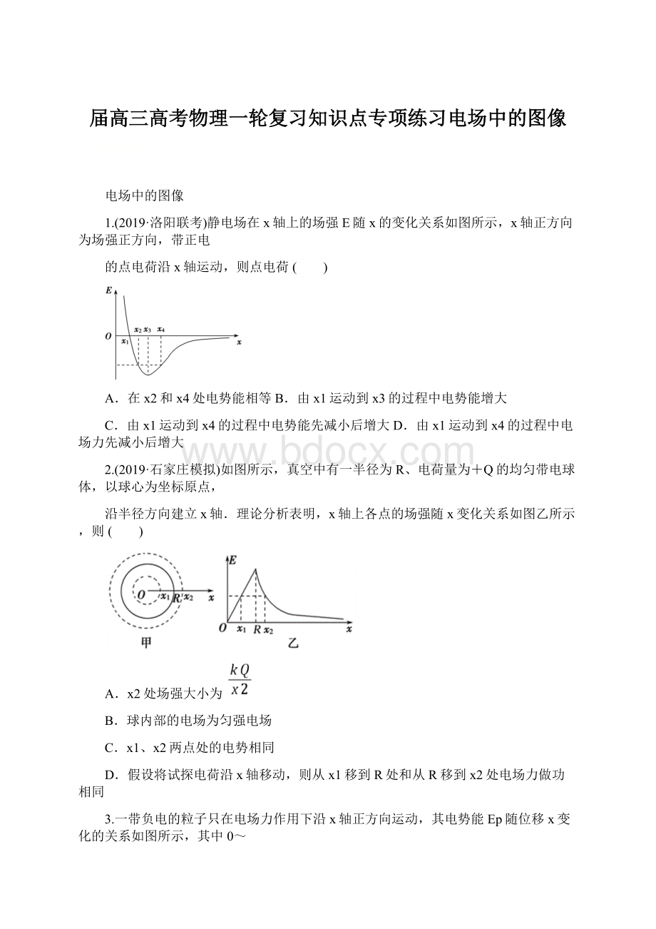 届高三高考物理一轮复习知识点专项练习电场中的图像Word格式文档下载.docx_第1页