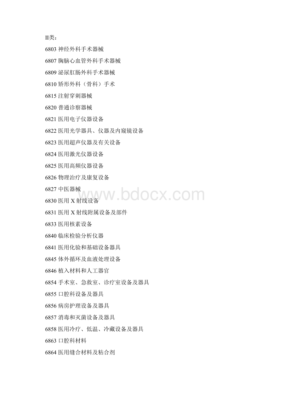 二三类医疗器械经营范围.docx_第2页