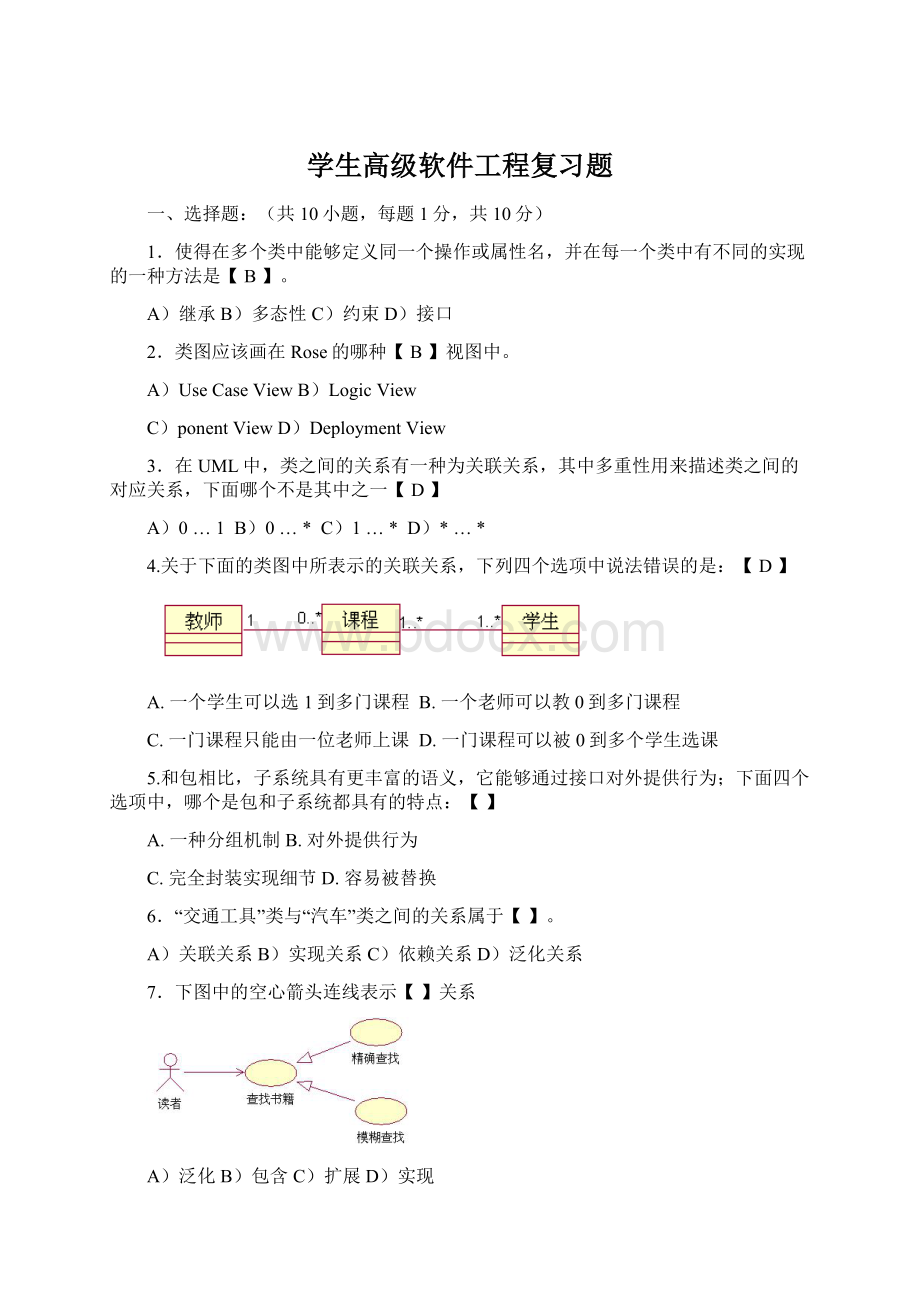 学生高级软件工程复习题.docx