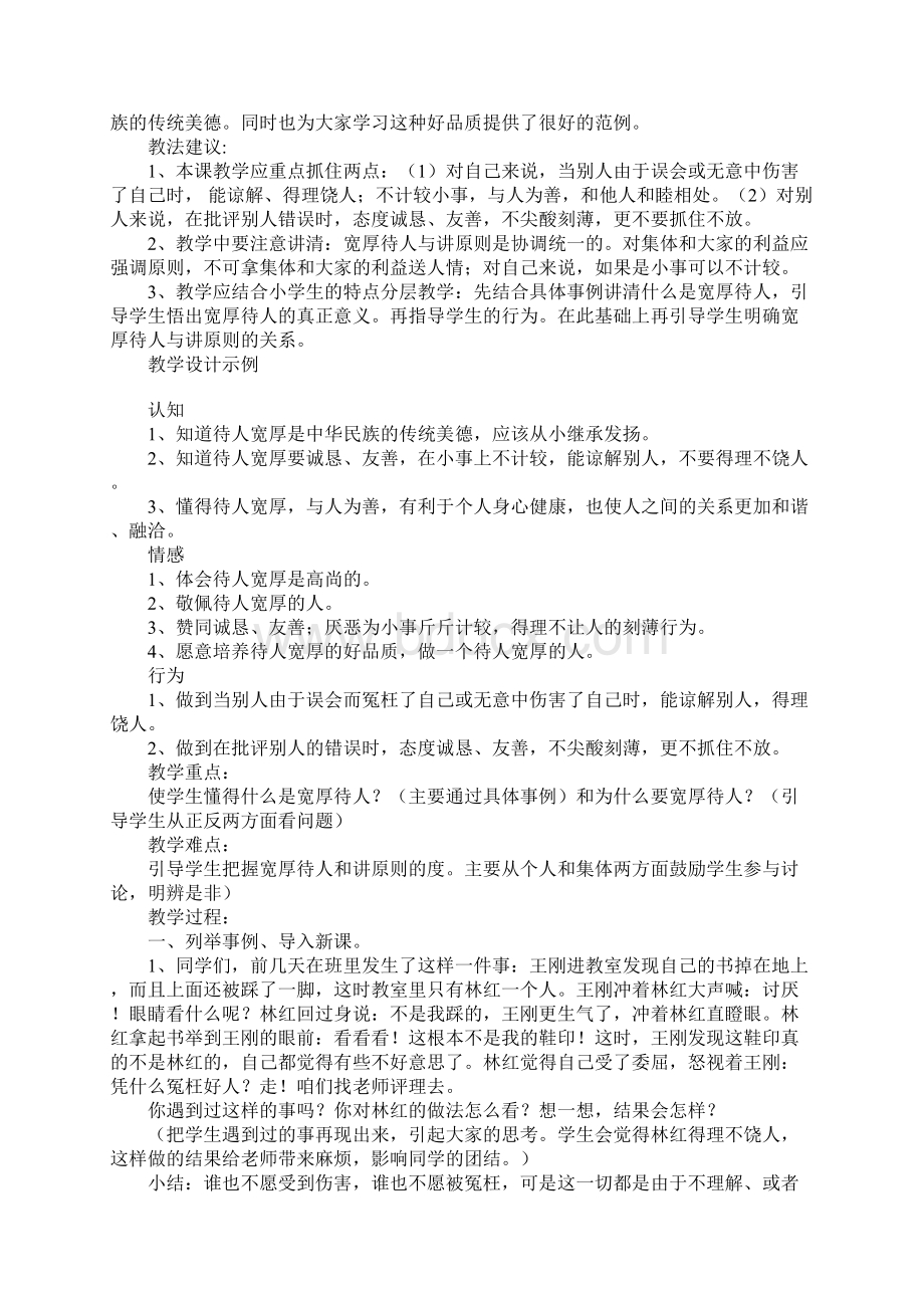 小学政治思品教案待人宽厚教案文本.docx_第2页