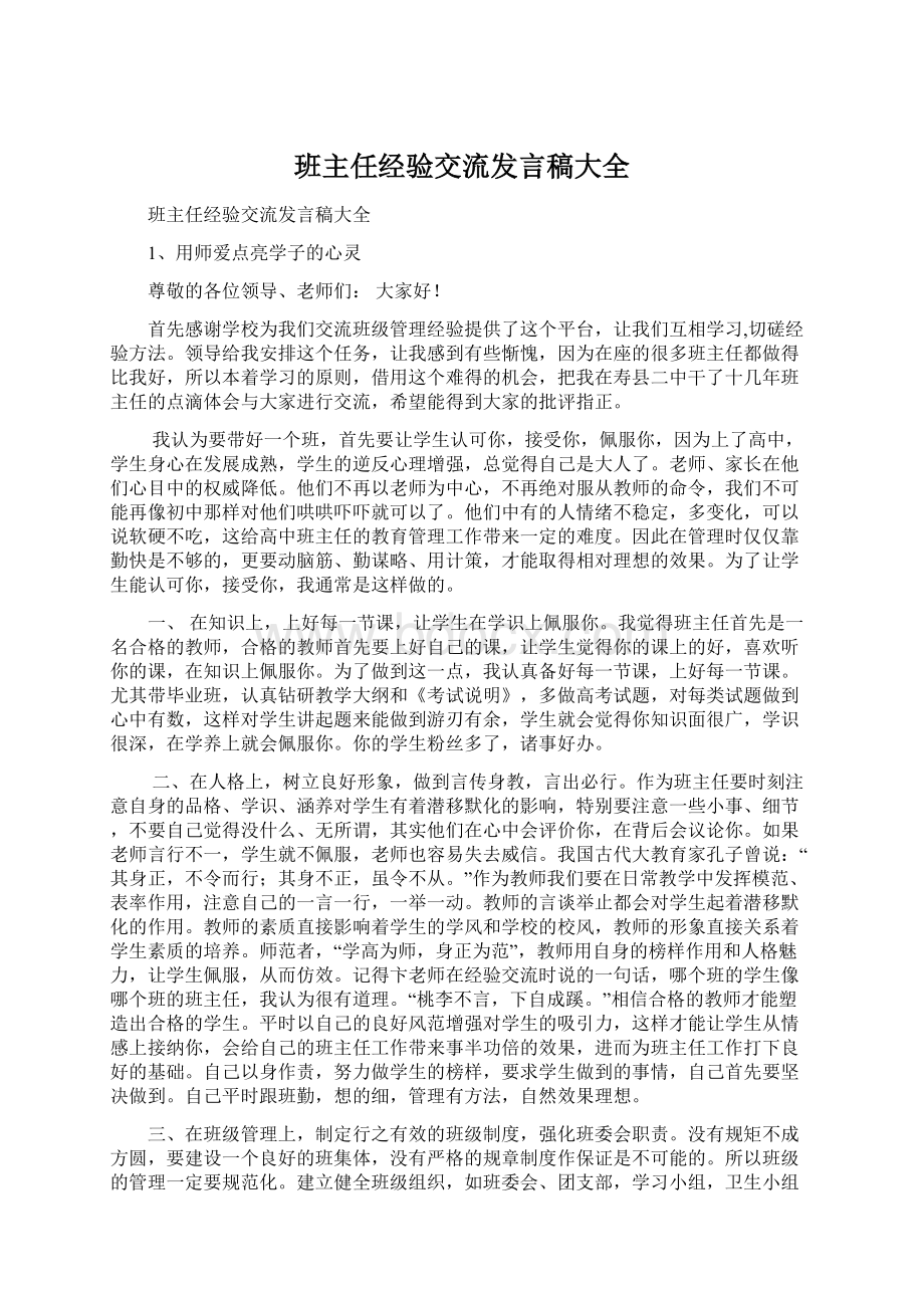 班主任经验交流发言稿大全Word文档下载推荐.docx