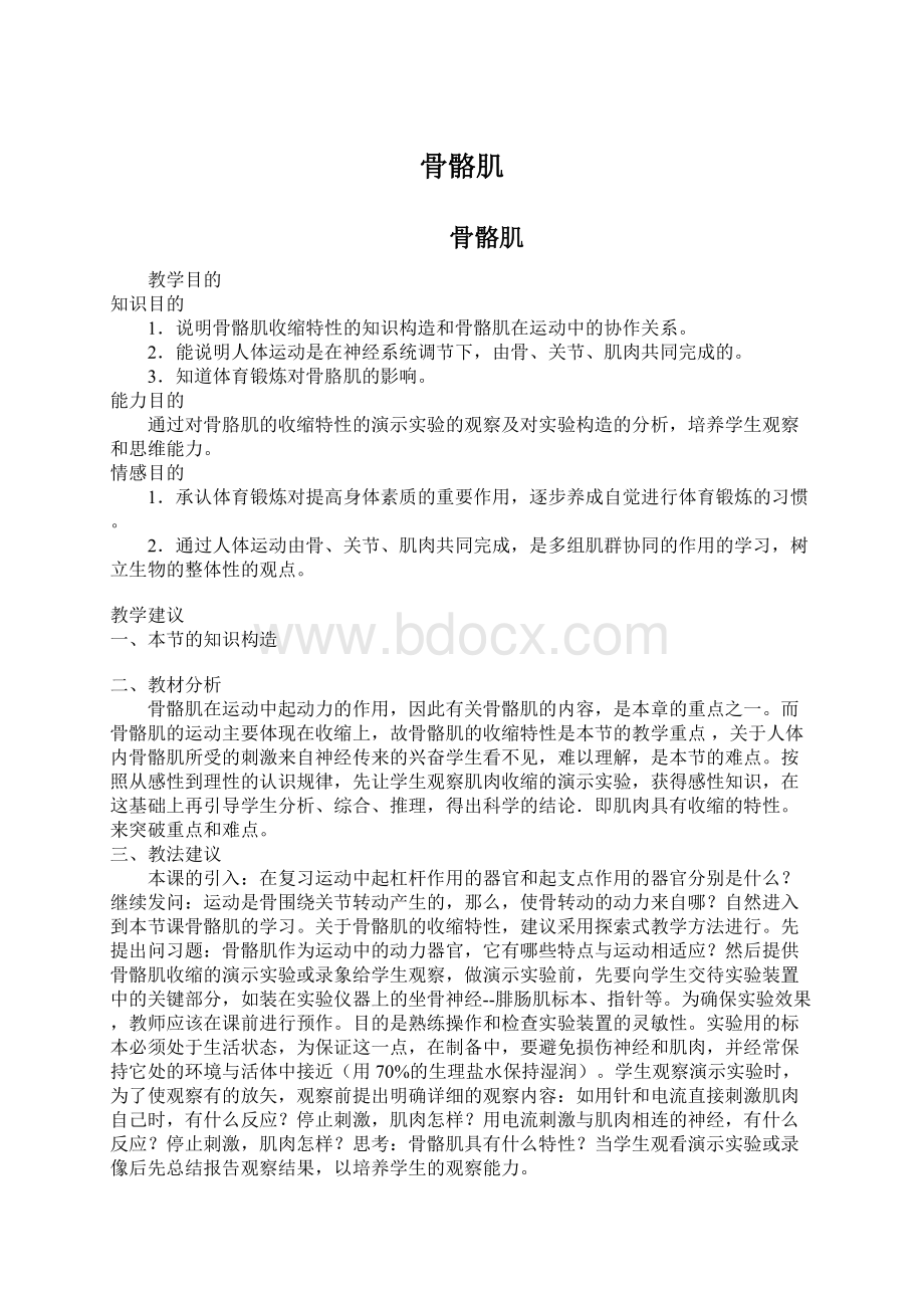 骨骼肌文档格式.docx