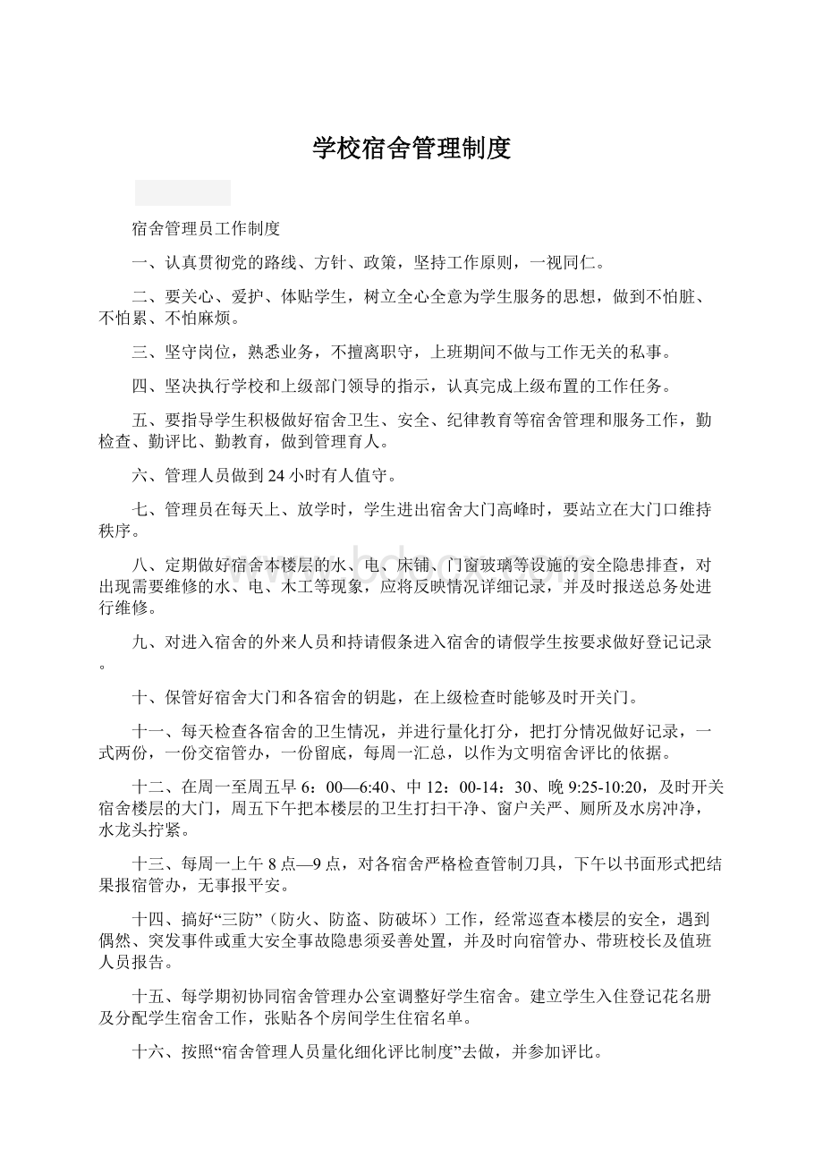 学校宿舍管理制度Word格式文档下载.docx_第1页