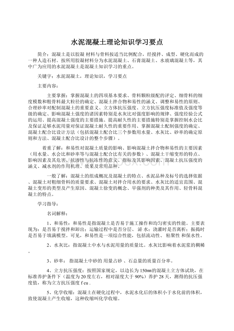 水泥混凝土理论知识学习要点文档格式.docx