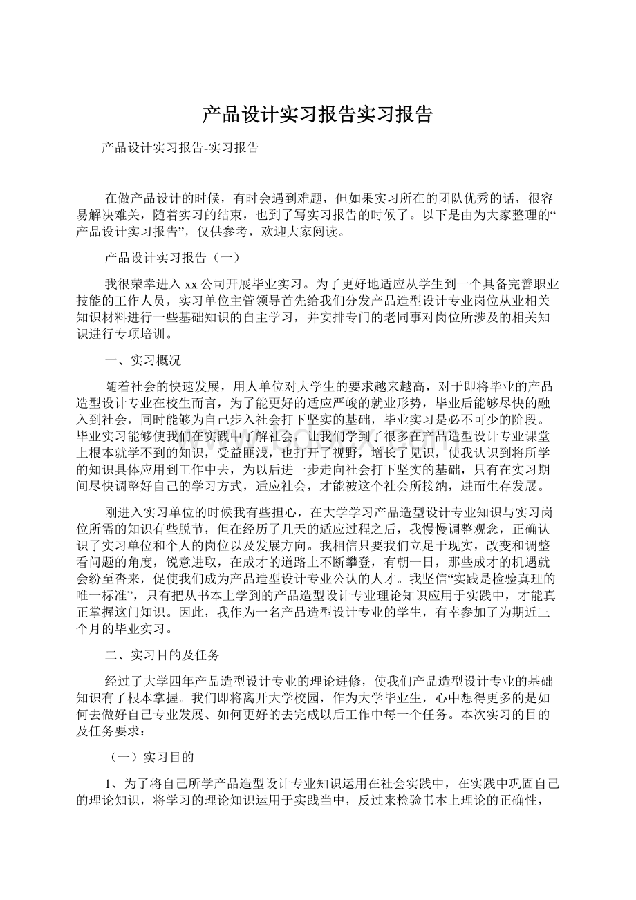 产品设计实习报告实习报告Word文件下载.docx