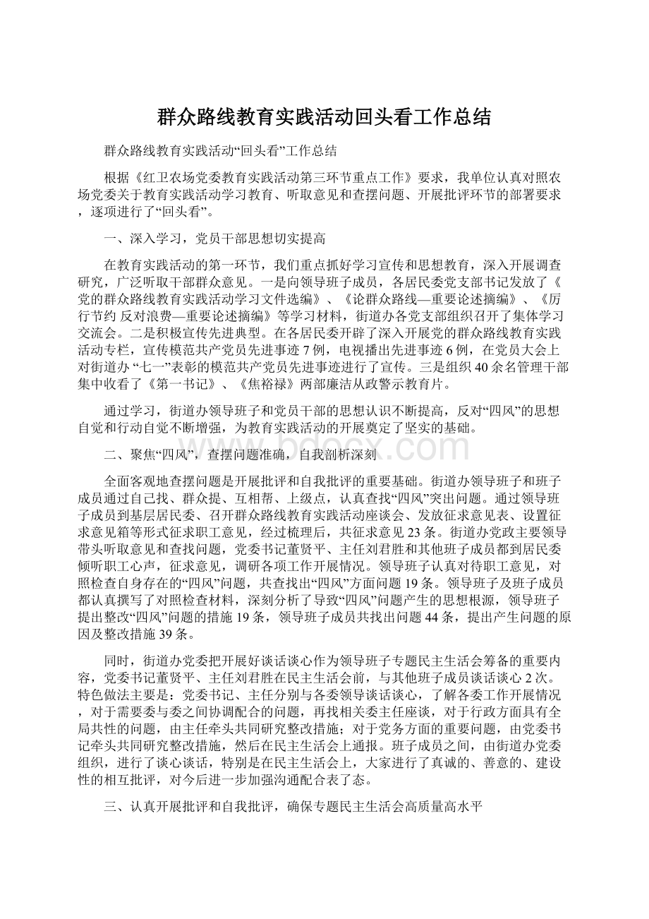 群众路线教育实践活动回头看工作总结.docx