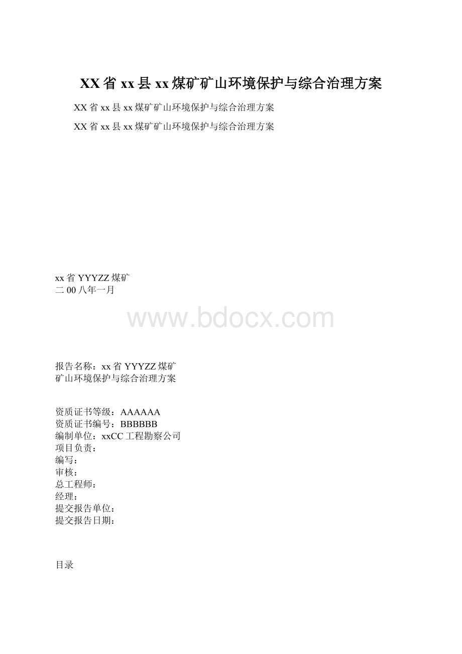 XX省xx县xx煤矿矿山环境保护与综合治理方案.docx