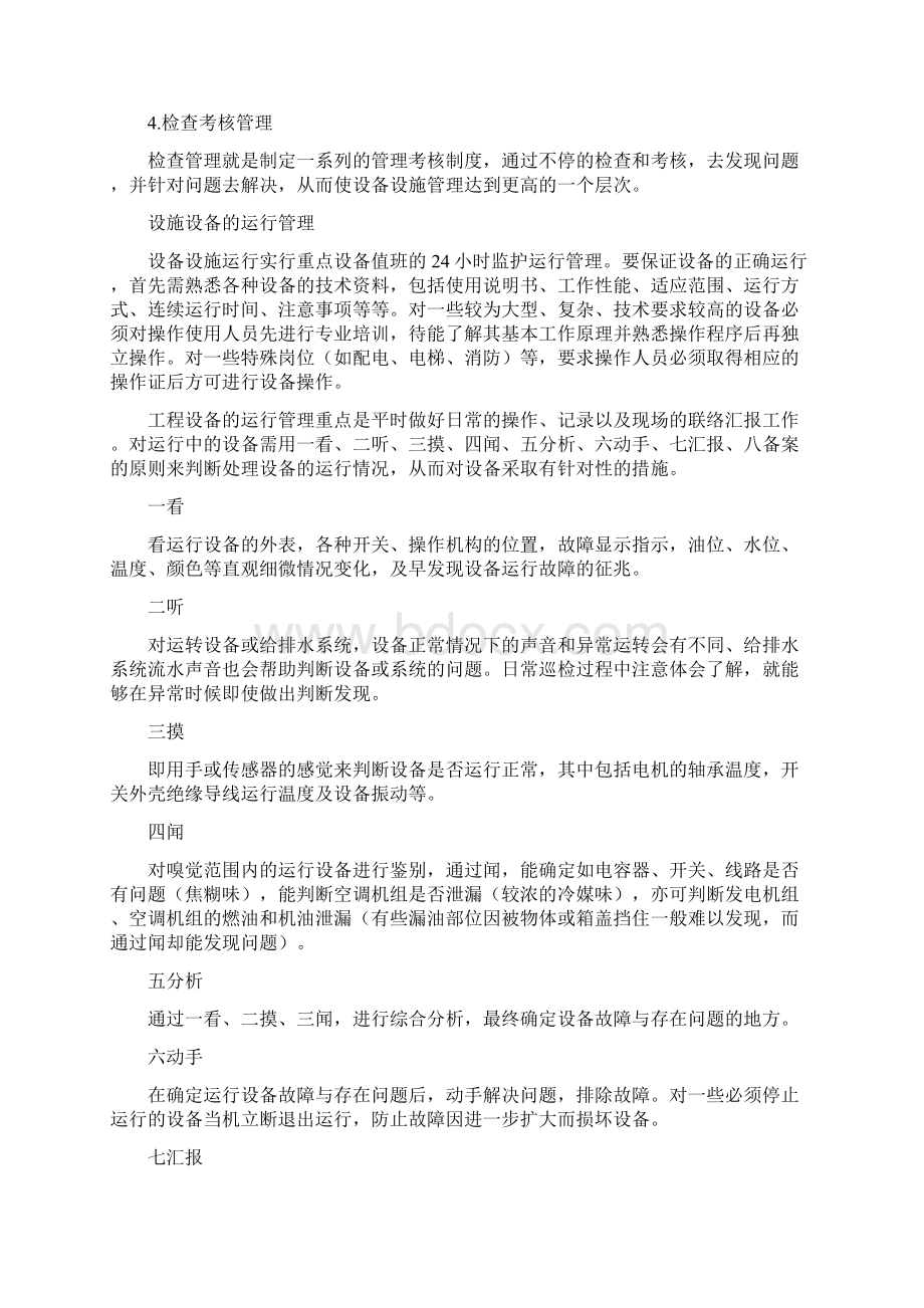 设施设备运行维护Word文档下载推荐.docx_第3页