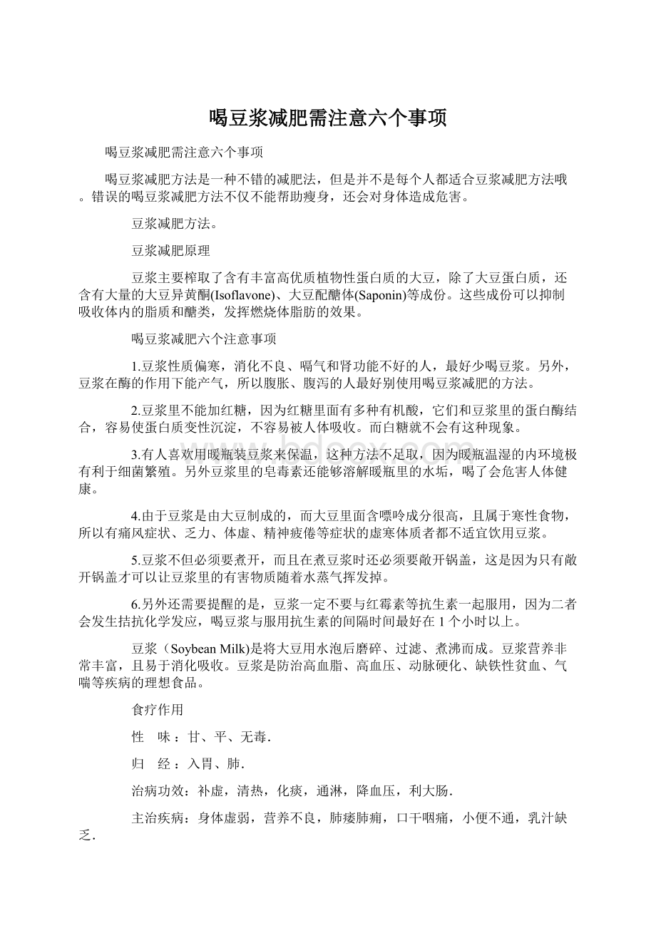 喝豆浆减肥需注意六个事项文档格式.docx