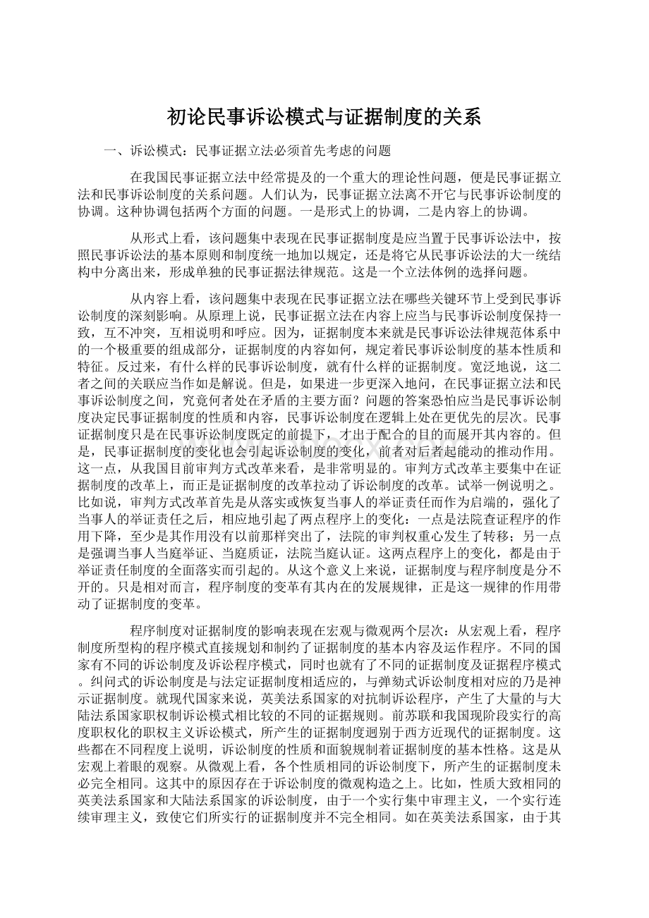 初论民事诉讼模式与证据制度的关系.docx