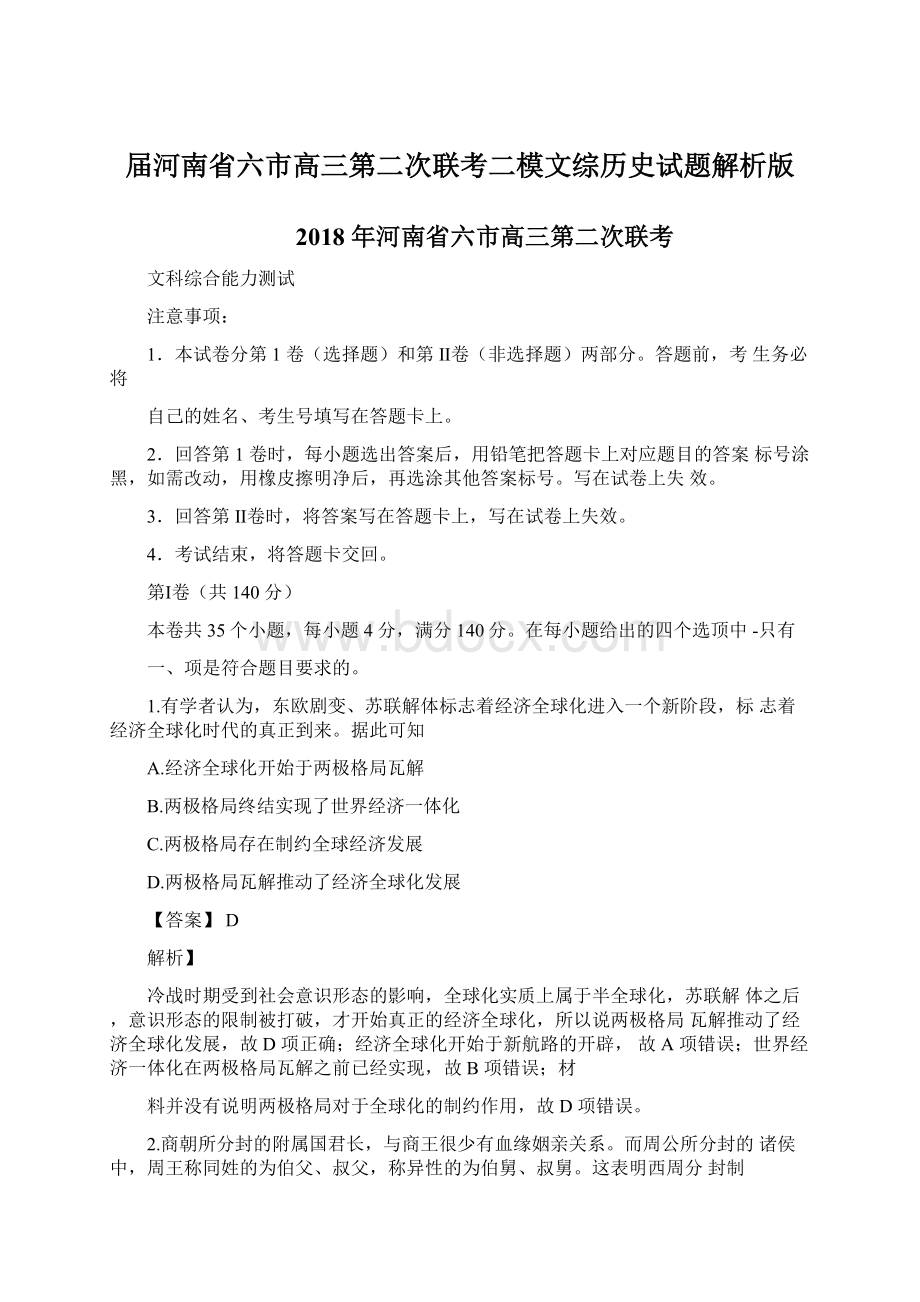 届河南省六市高三第二次联考二模文综历史试题解析版.docx