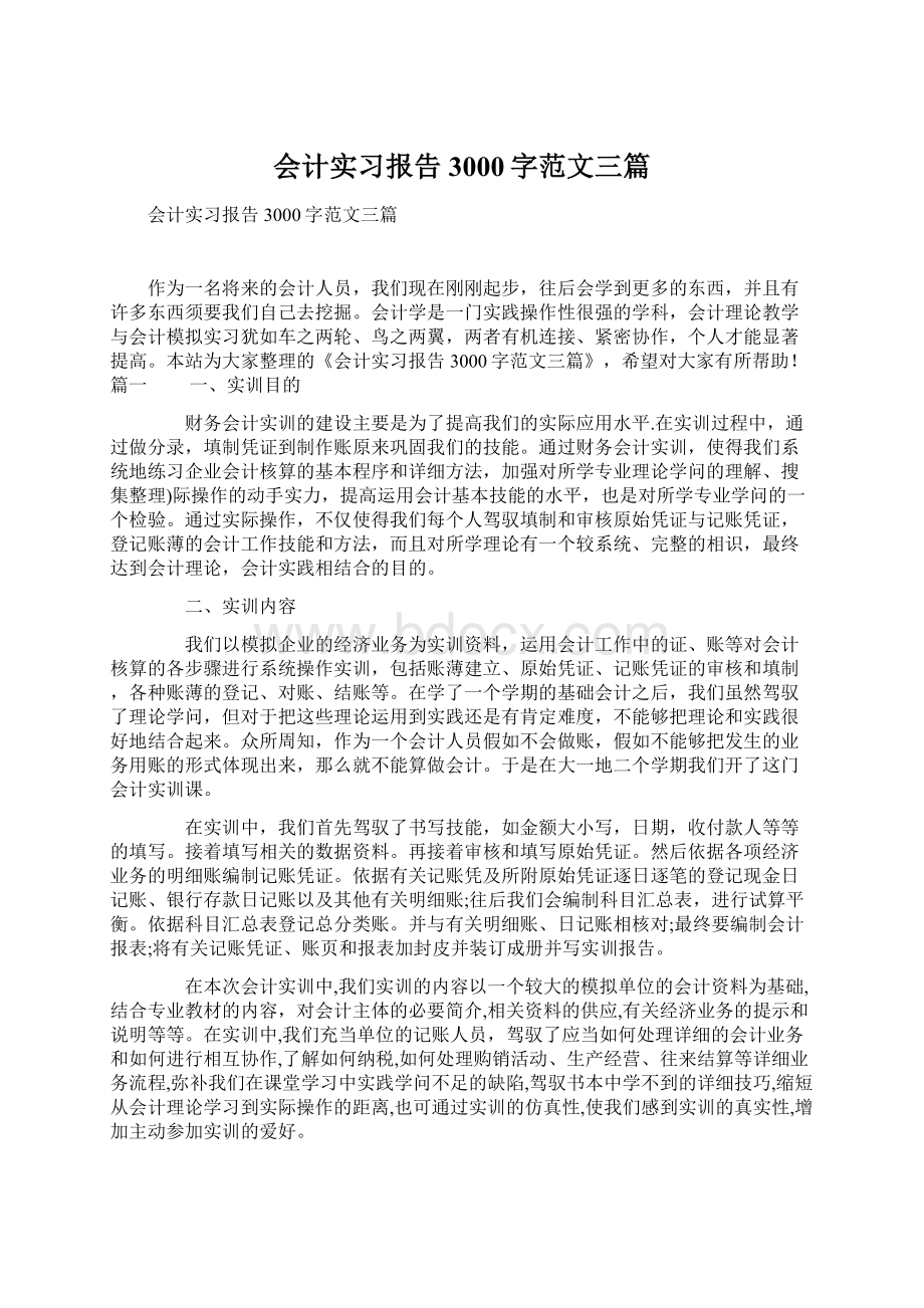 会计实习报告3000字范文三篇.docx_第1页