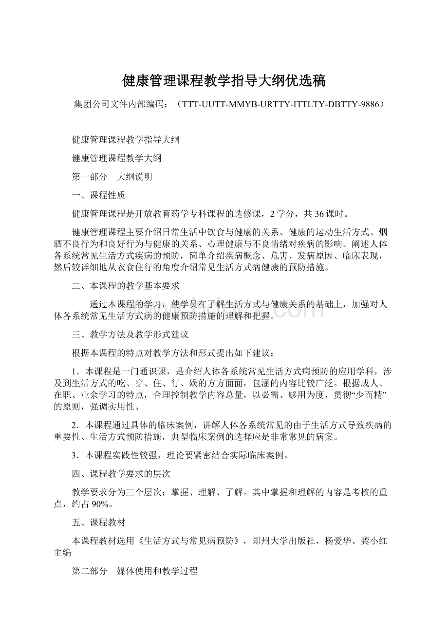 健康管理课程教学指导大纲优选稿Word文件下载.docx_第1页