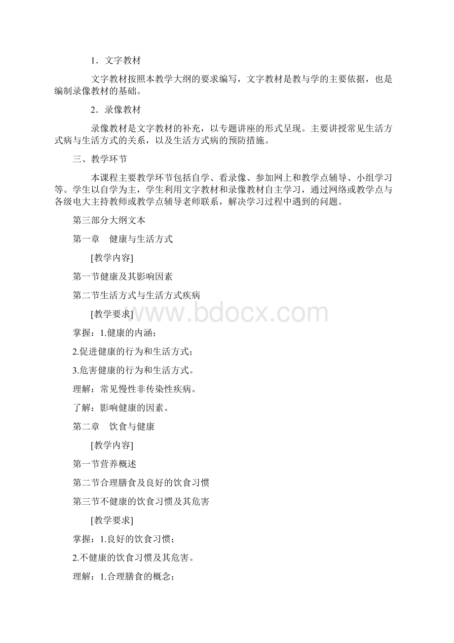 健康管理课程教学指导大纲优选稿Word文件下载.docx_第3页