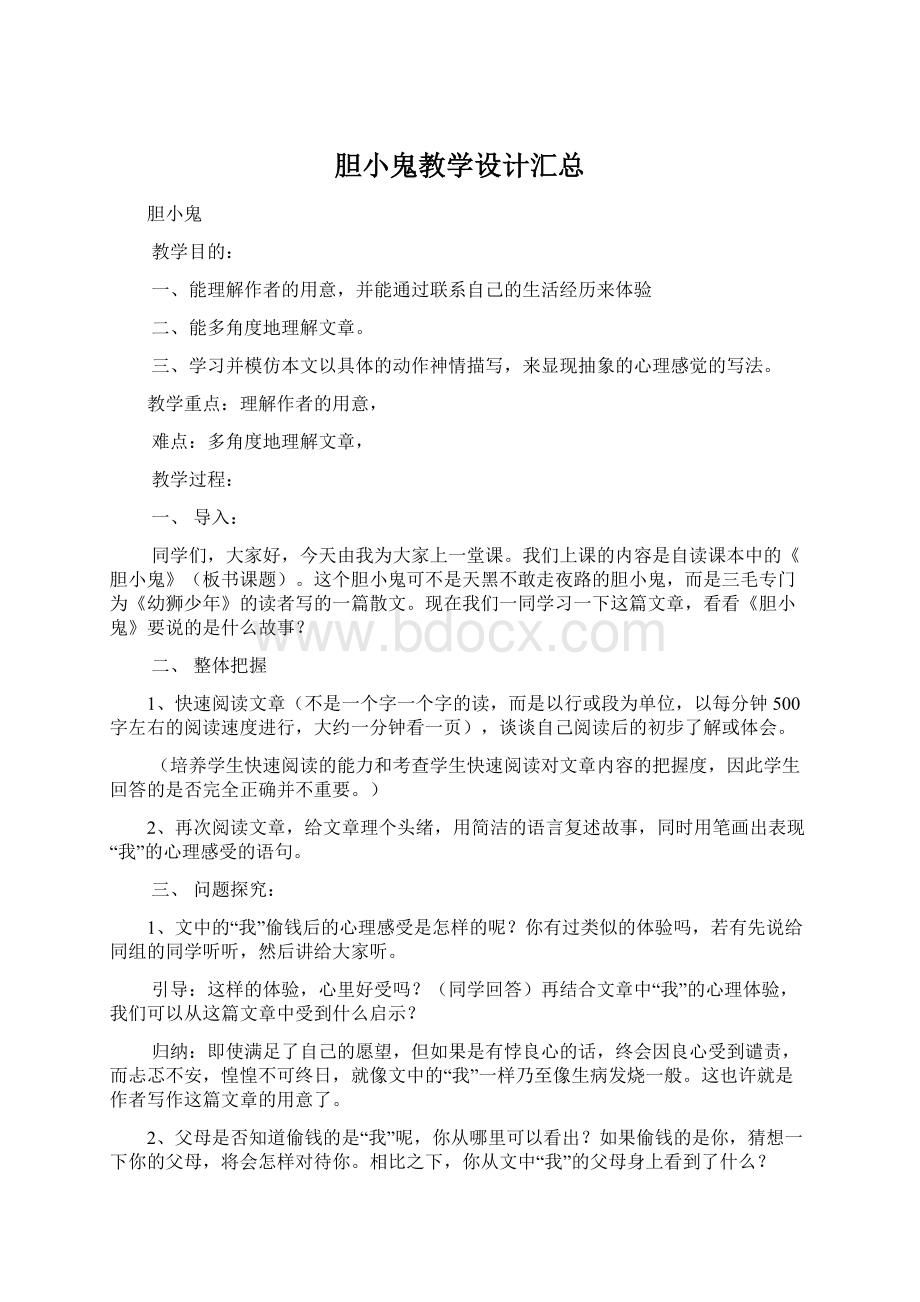 胆小鬼教学设计汇总.docx_第1页