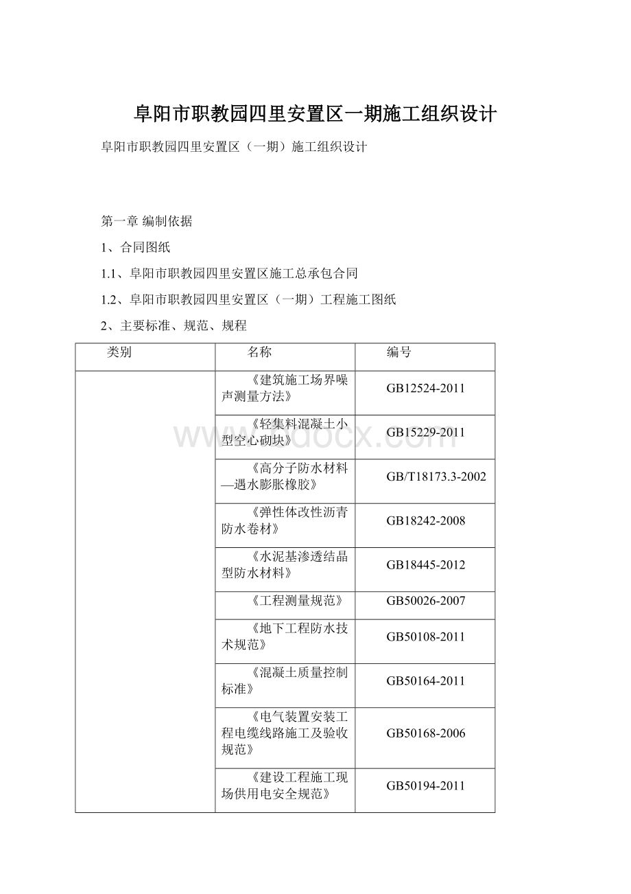 阜阳市职教园四里安置区一期施工组织设计.docx