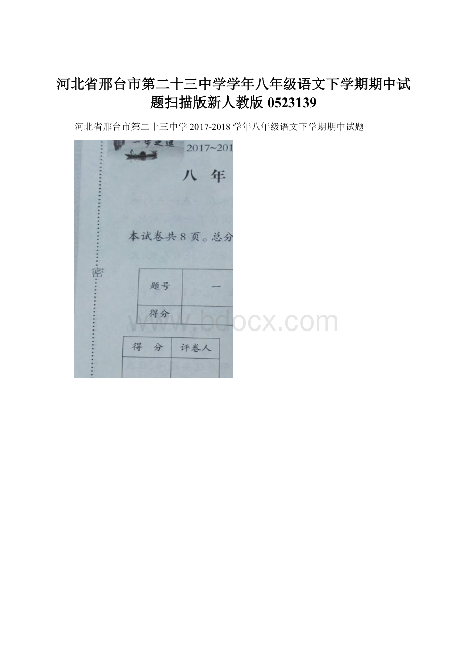 河北省邢台市第二十三中学学年八年级语文下学期期中试题扫描版新人教版0523139.docx_第1页