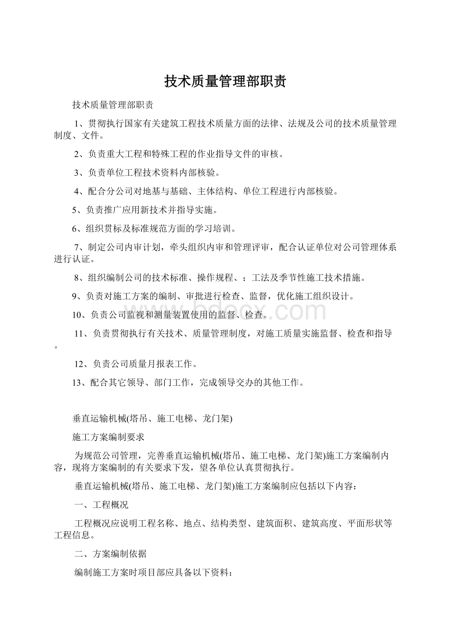 技术质量管理部职责Word格式文档下载.docx