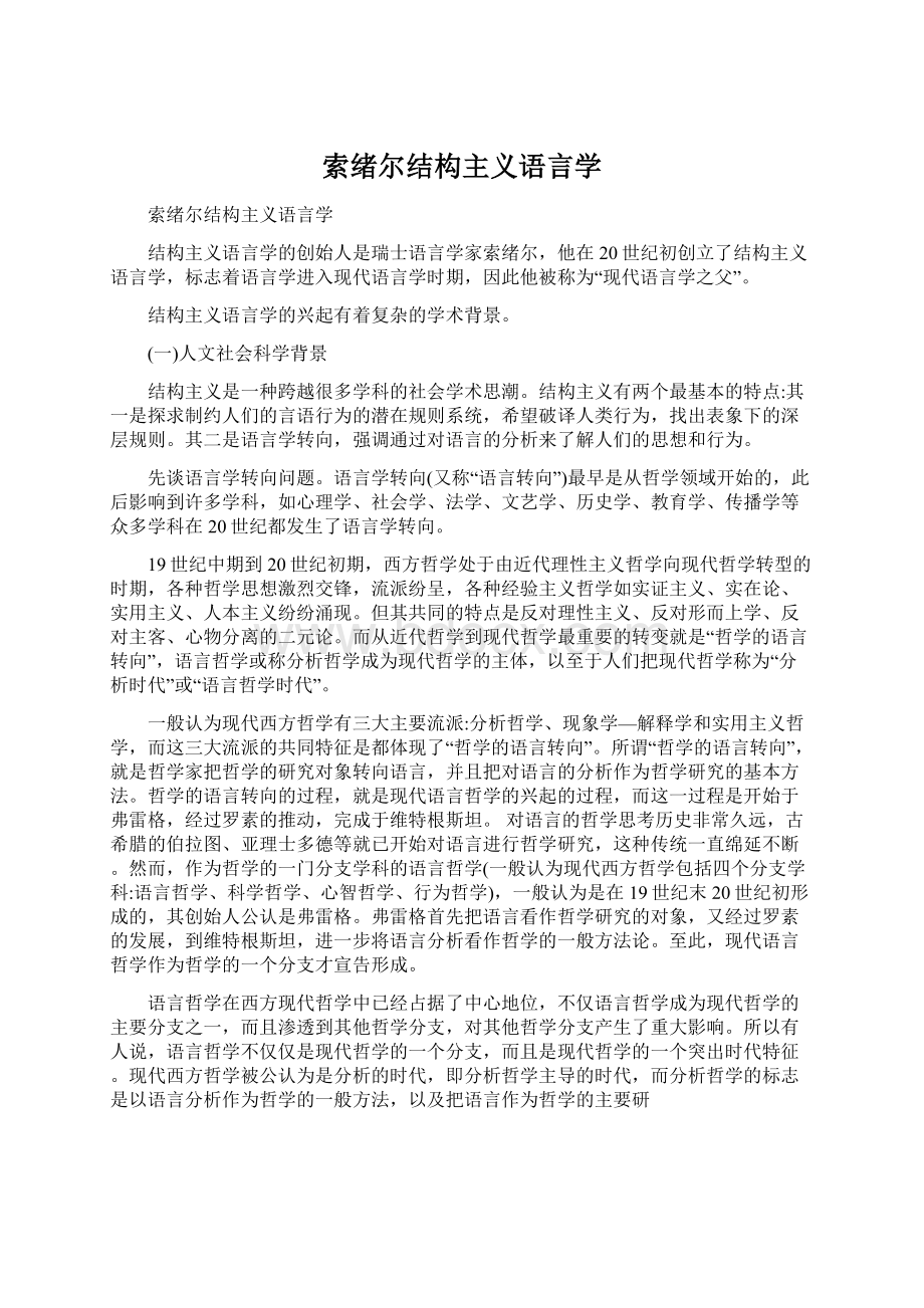 索绪尔结构主义语言学.docx_第1页