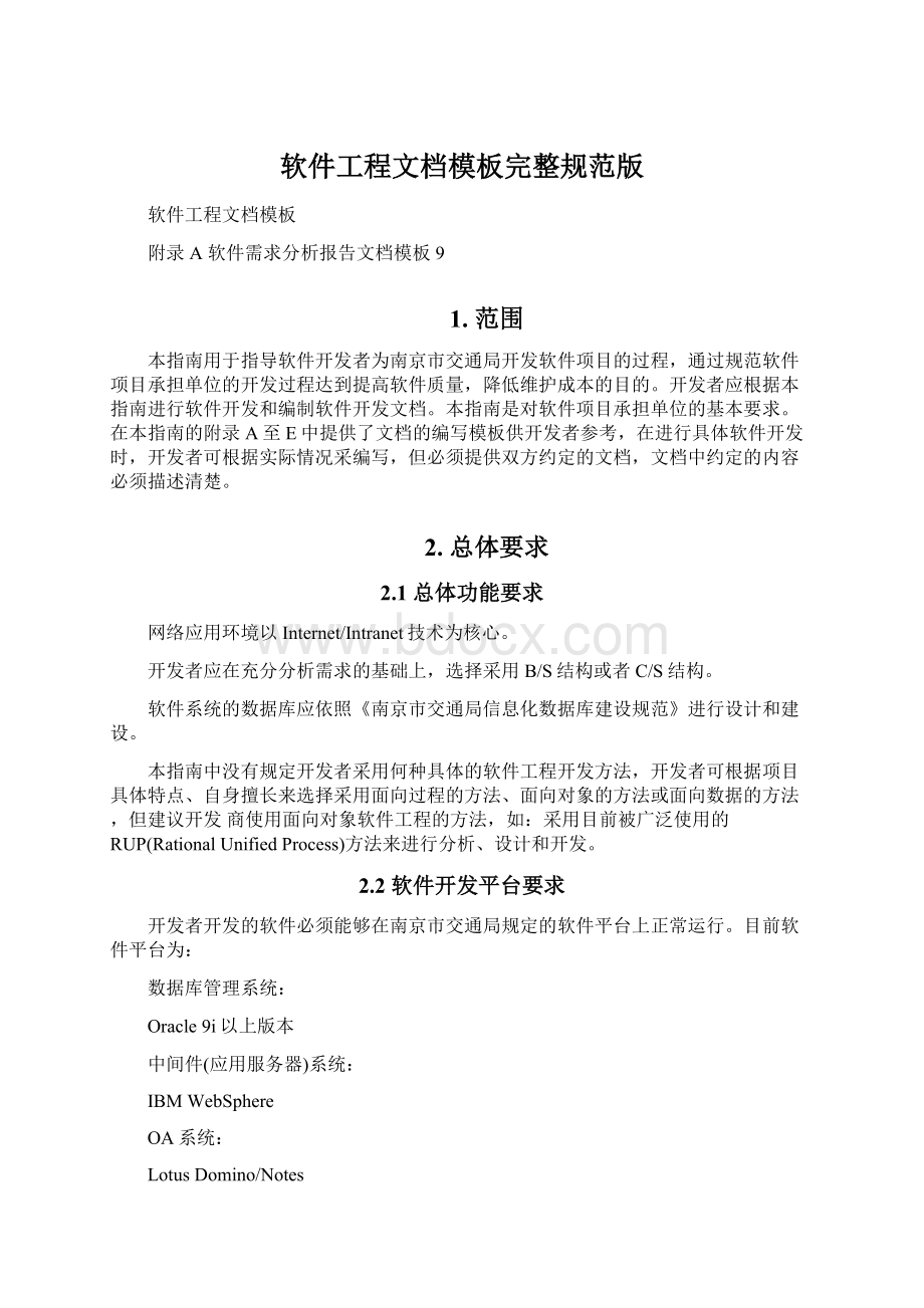 软件工程文档模板完整规范版文档格式.docx_第1页