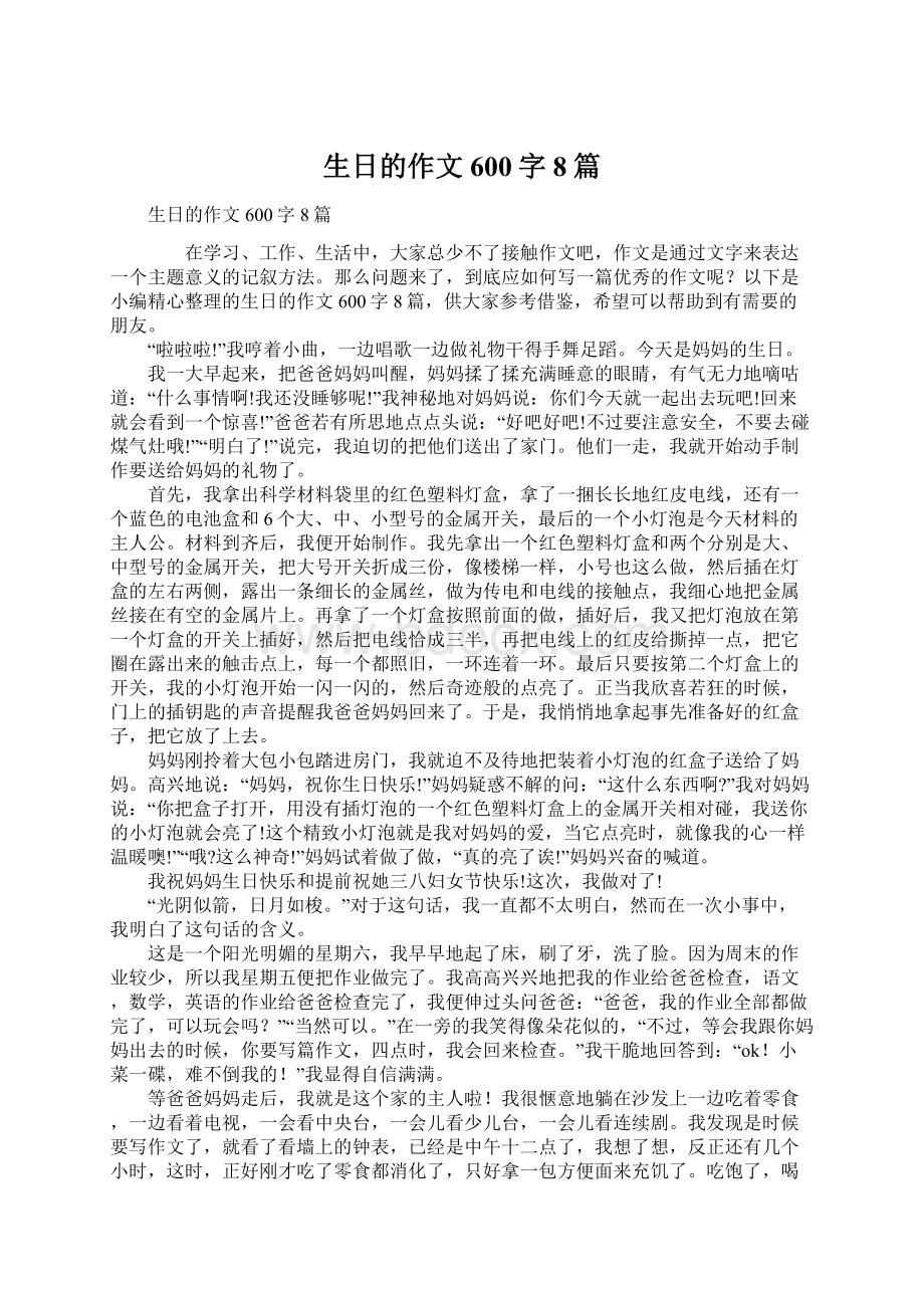 生日的作文600字8篇.docx_第1页