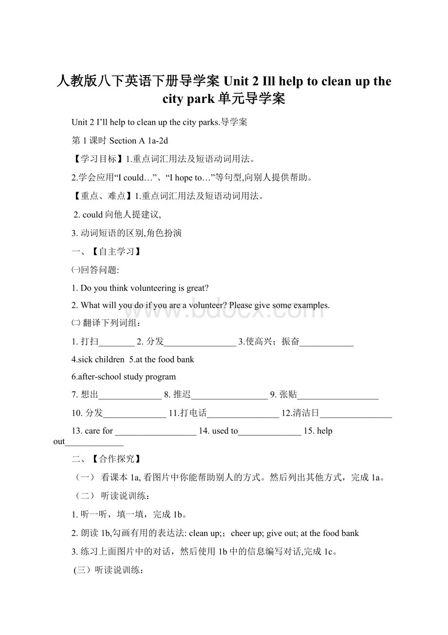 人教版八下英语下册导学案Unit 2 Ill help to clean up the city park单元导学案Word文档格式.docx