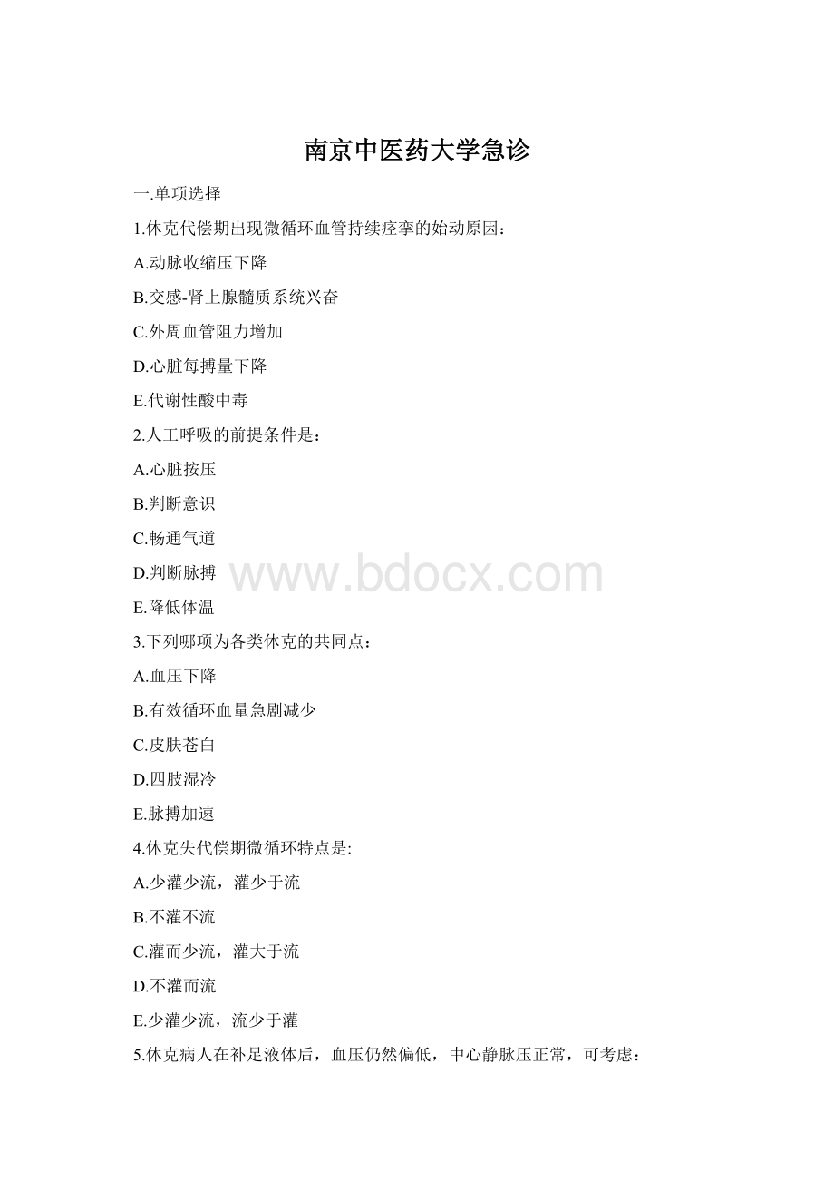 南京中医药大学急诊Word格式.docx_第1页