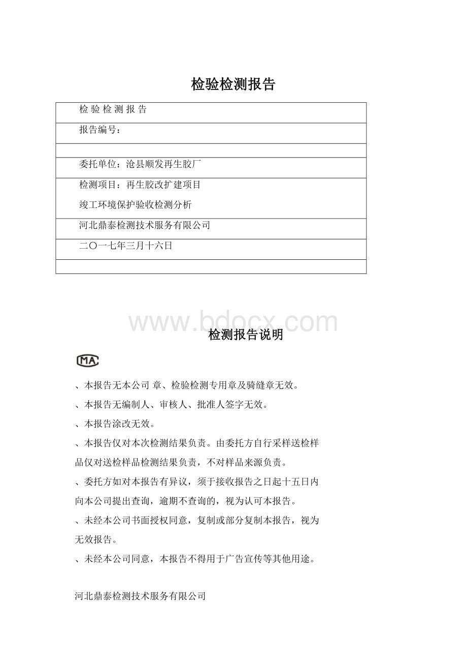 检验检测报告Word文件下载.docx_第1页