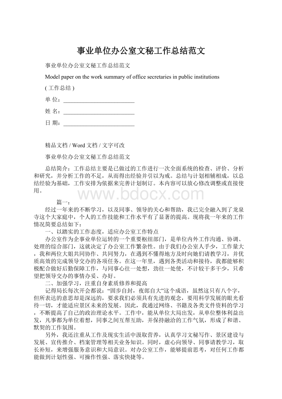 事业单位办公室文秘工作总结范文.docx