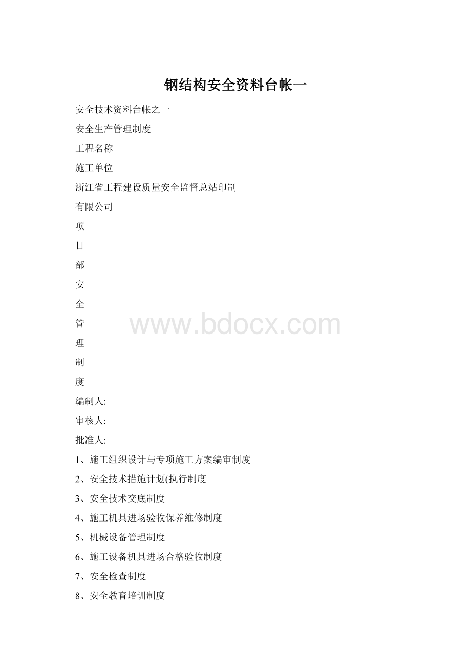 钢结构安全资料台帐一Word文档格式.docx_第1页