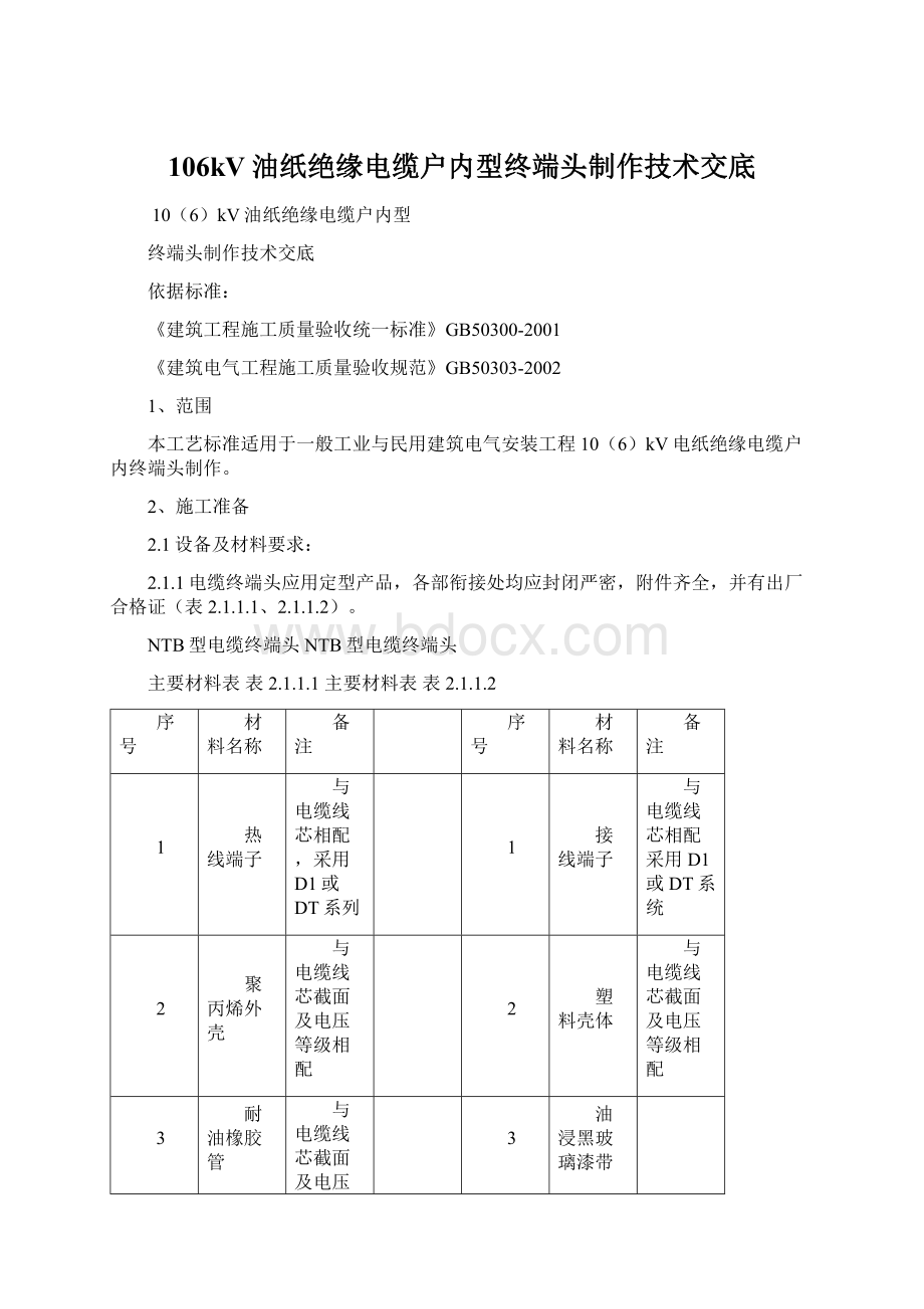 106kV油纸绝缘电缆户内型终端头制作技术交底文档格式.docx