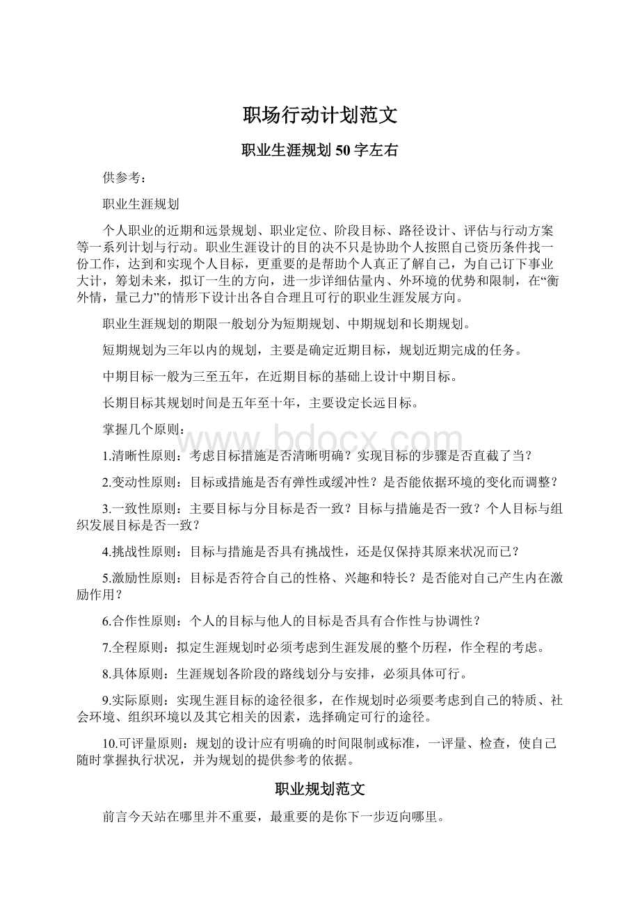 职场行动计划范文.docx_第1页