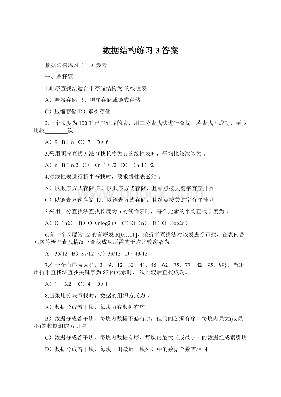 数据结构练习3答案.docx_第1页